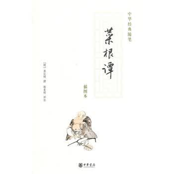 菜根谭(插图本) (明)洪应明【新华书店正版】