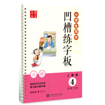 华夏万卷学生字帖 小学生同步凹槽练字板.人教版.4年级下册田英章书