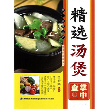掌中查:精选汤煲掌中查 从零开始学习煲汤 煲汤书籍 新手煲汤菜谱书