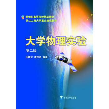 [二手正版] 大学物理实验(第三版) 汪建章,潘洪明著 9787308038836