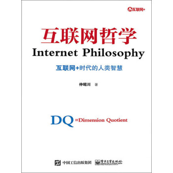 互联网哲学：互联网+时代的人类智慧pdf/doc/txt格式电子书下载