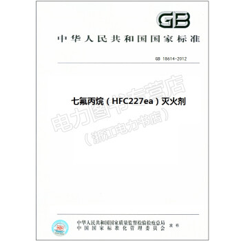 GB 18614-2012 (代替GB 18614-2002) 七氟丙烷（HFC22