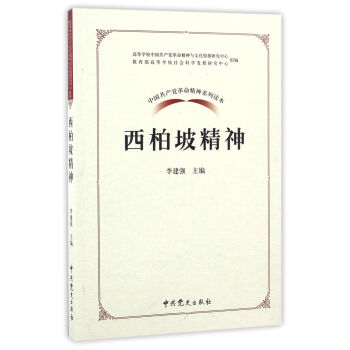 中国共产党革命精神系列读本：西柏坡精神 azw3格式下载