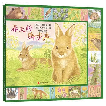 暖房子绘本·遇见四季系列:春天的脚步声 [3-6岁]