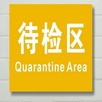 发货区合格区不合格区退货区待检区车间分组牌分组牌分区牌标识牌待检