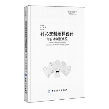 绅士衬衫下 衬衫定制纸样设计与自动制板系统