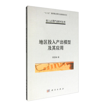 地区投入产出模型及其应用