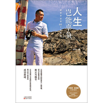 人生岂能辜负：翻转命运的66个关键字pdf/doc/txt格式电子书下载