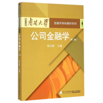 金融学本科教材系列:公司金融学(第2版)