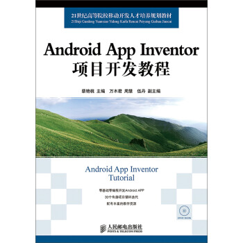 Android App Inventor项目开发教程 txt格式下载