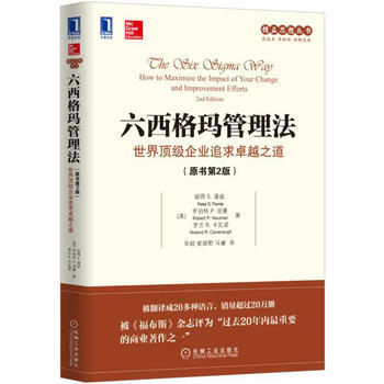 《 六西格玛管理法:世界企业追求之道(原书第2