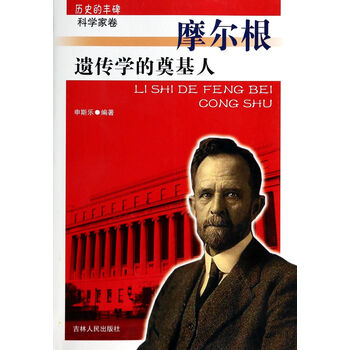 遗传学的奠基人 摩尔根/历史的丰碑