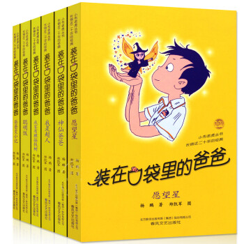 装在口袋里的爸爸全套27册多选杨鹏作品儿童读物710岁小学生三四五六