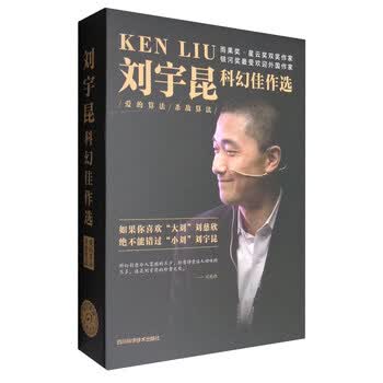 《刘宇昆科幻佳作选：爱的算法+杀敌算法（套装共2册）》([美]刘宇昆)【摘要 书评 试读】- 京东图书