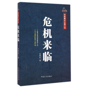 反腐书馆:危机来临