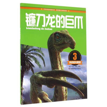 决战恐龙星球:镰刀龙的巨爪