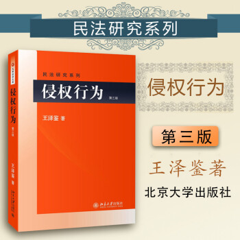 【中法图】正版 侵权行为第三版第3版王泽鉴民法研究系列 北京大学出版社  理论法学法律教材教科书