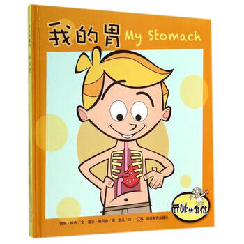 奇妙的身体:我的胃 my stomach [3-6岁]