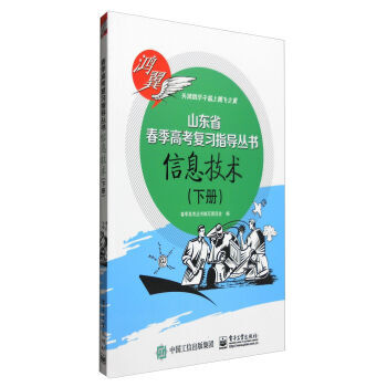 大中专教材教辅 中职中专教材 信息技术-山东省春季高考复习指导