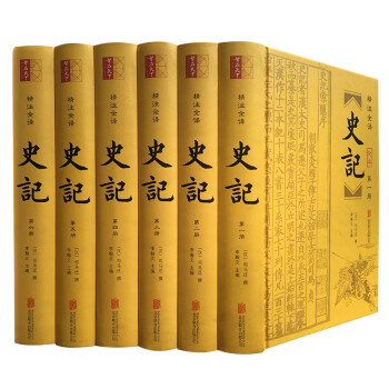 史记精装6册附年表文白对照全本史记中国历史国学经典传统文化二十四史 