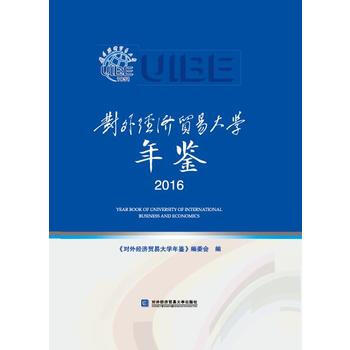 对外经济贸易大学年鉴2016