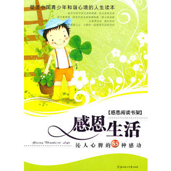 感恩阅读书架:感恩生活 [7-14岁]
