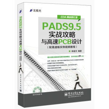 PADS9.5实战攻略与高速PCB设计