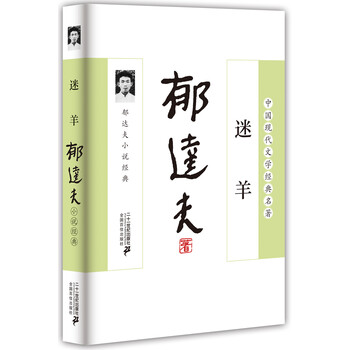 满59包邮中国现代文学经典名著迷羊郁达夫小说经典二十一世纪郁达夫