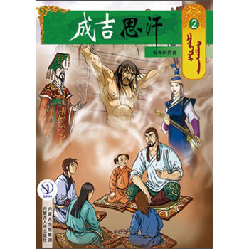 成吉思汗卡通画册2:祖先的历史