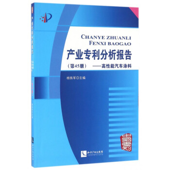 产业专利分析报告(第45册高性能汽车涂料) word格式下载