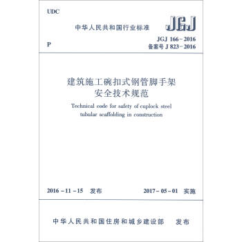 建筑施工碗扣式钢管脚手架安全技术规范（JGJ166-2016 备案号J823-2016）