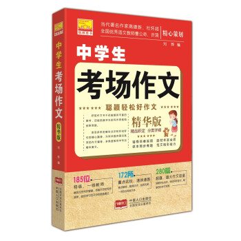 聪颖轻松好作文 中学生考场作文 刘烨 摘要书评试读 京东图书