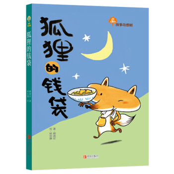 【出版社官方直营】狐狸的钱袋/故事奇想树系列 赖晓珍 儿童课外读物