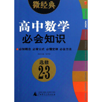 2013微经典:高中数学必会知识(选修2-3)