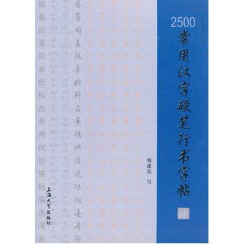 硬笔书法丛书:2500常用汉字硬笔行书字帖