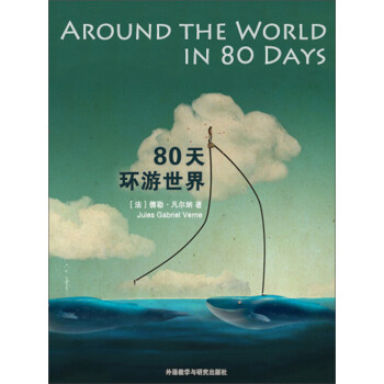 80天环游世界pdf/doc/txt格式电子书下载