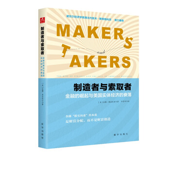 制造者与索取者:金融的崛起与美国实体经济的衰落