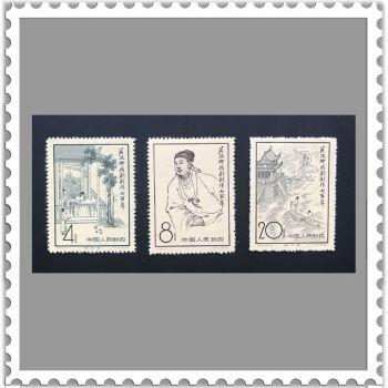 国邮纪50c50 关汉卿戏剧创作七百年邮票