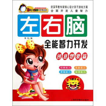 幼兒左右腦開發課程:左右腦全能智力開發(創意想象篇) [3-6歲]