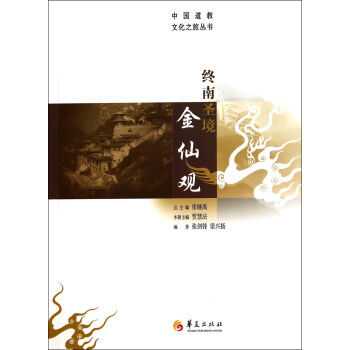 终南圣境金仙观/中国道教文化之旅丛书 pdf格式下载