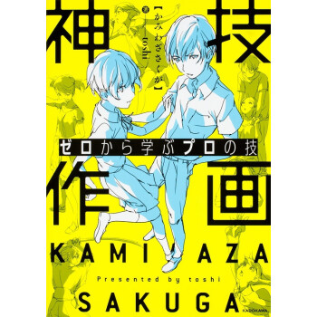 神技作画从零开始学专业画技日文原版ゼロから学ぶプロの技神技作画toshi 角川書店 摘要书评试读 京东图书