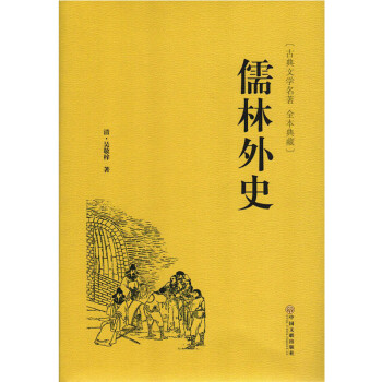 古典文學名著 (清)吳敬梓著 青少年學生必讀文學 鏡花緣官場現形記