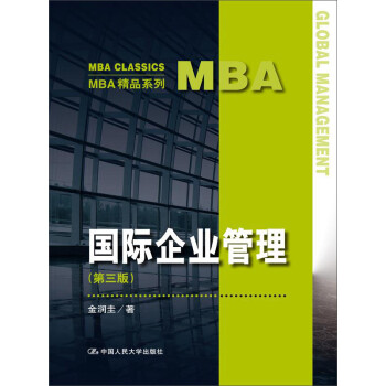 MBA精品系列：国际企业管理（第三版）