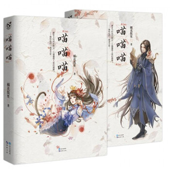 喵喵喵 全二册 橘花散里著 精彩番外 暖萌治愈古言幻想新作