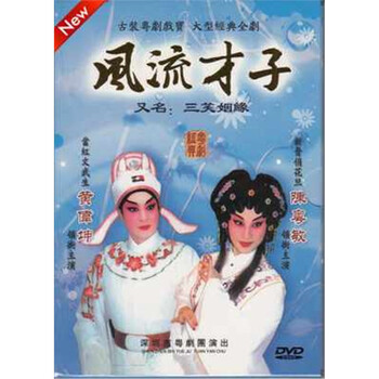 广东经典古装粤剧光盘风流才子DVD 又名:三笑