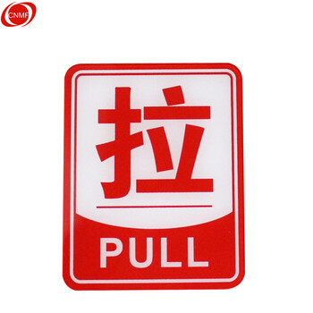 谋福 亚克力推拉门贴 玻璃门推拉标志标识牌 自带胶 白底红字 拉