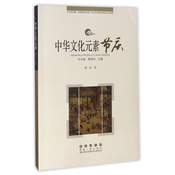 中华文化元素:节庆