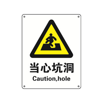 安赛瑞 30744 当心类安全标识(当心坑洞)安全标志牌 警告标志 不干胶