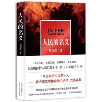 人民的名义 周梅森著 反腐败政治官场小说 陆毅