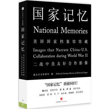 国家记忆:美国国家档案馆馆藏二战中美友好合